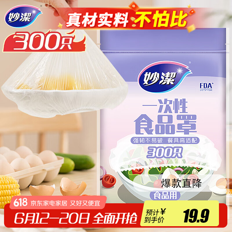 妙洁 保鲜罩 300只 一次性食品级保鲜膜套 强韧不易破 餐具高适配