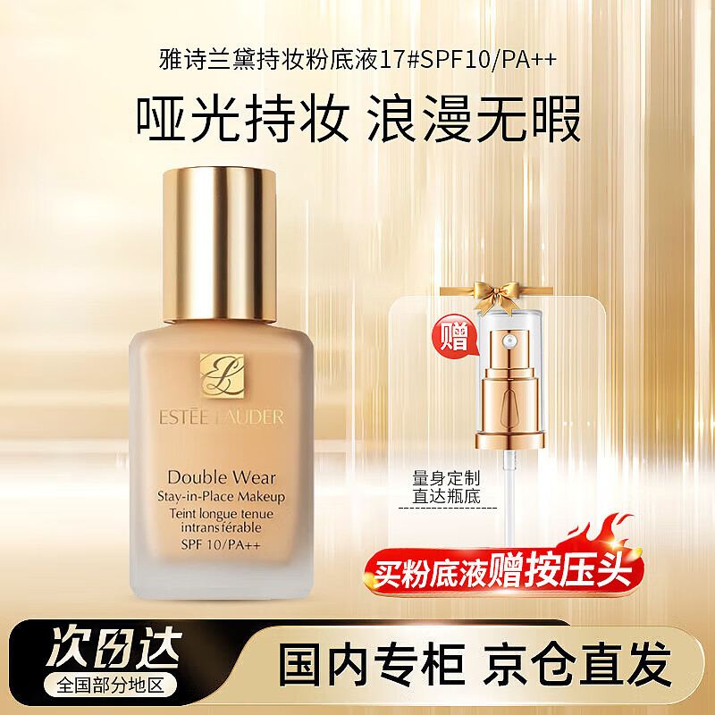 雅诗兰黛DW持妆粉底液17#象牙白(1W1)30ml遮瑕持久化妆品情人节礼物送女友