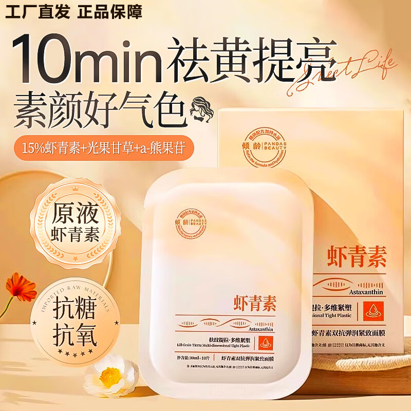 倾龄抗氧化虾青素面膜补水保湿非美白去黄气暗沉抗皱紧致抗衰老女男士 【10片/1盒】熬夜脸黄急救