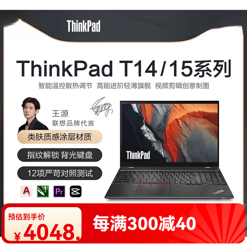 ThinkPad联想ThinkPad T系列14/15酷睿i5/i7笔记本电脑商务办公移动工作站 * 请看【主图视频】了解机器的使用流畅度 16GB 512GB 固态硬盘