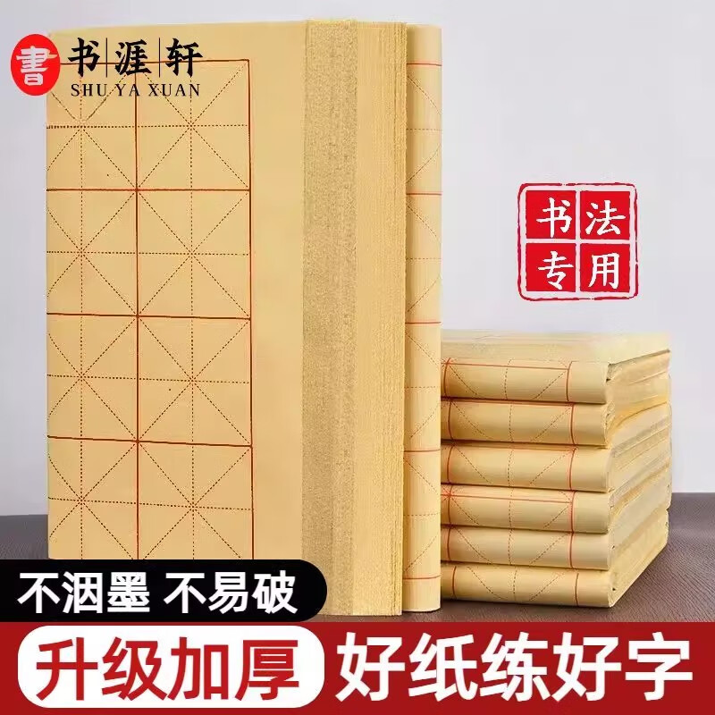 书涯轩 书画宣纸 毛边纸 书法练习专用写毛笔字仿古竹浆米字格作品 竹浆毛边米字格8cm*20/70张