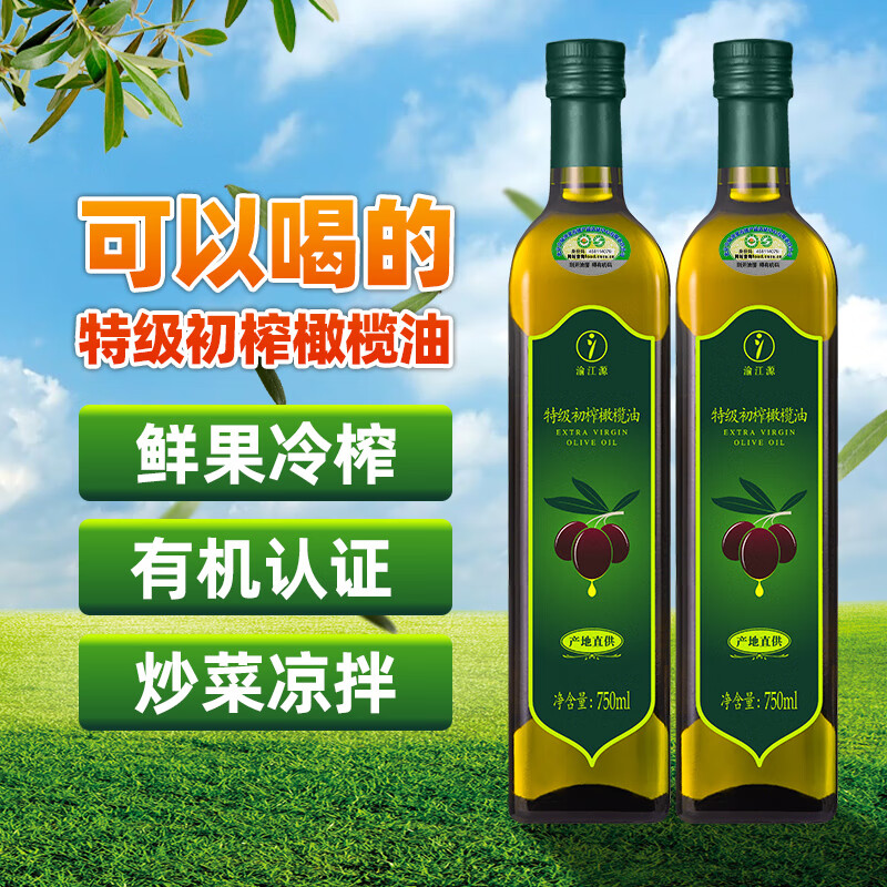 渝江源正品100%特级初榨橄榄油食用油有机凉拌炒菜生喝鲜果物理冷压榨油 【大瓶两瓶更优惠750ml*2瓶】