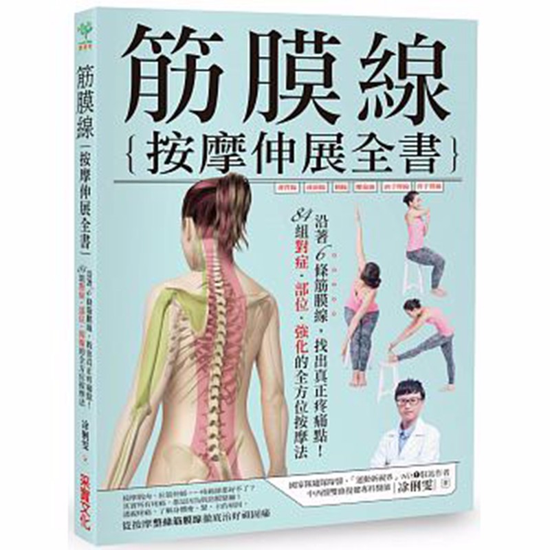 预订台版 筋膜线按摩伸展全书