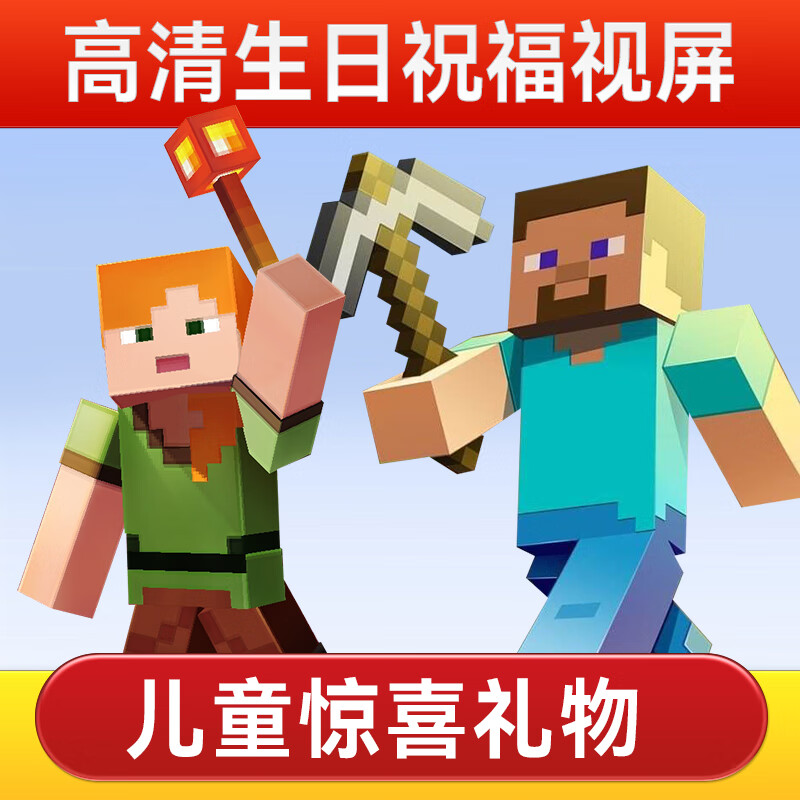 罗伦思途我的世界生日场景布置祝福视频定制快乐儿童祝贺鼓励创意礼物投屏 我的世界祝福视频(可加3张照/时2
