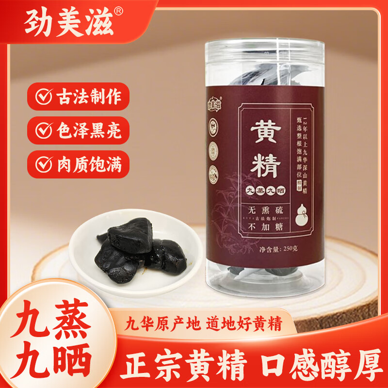 劲美滋黄精正宗九华山九蒸九晒黄精大果即食黄精九制滋补养生泡酒 【超优惠】即食黄精250克*4罐