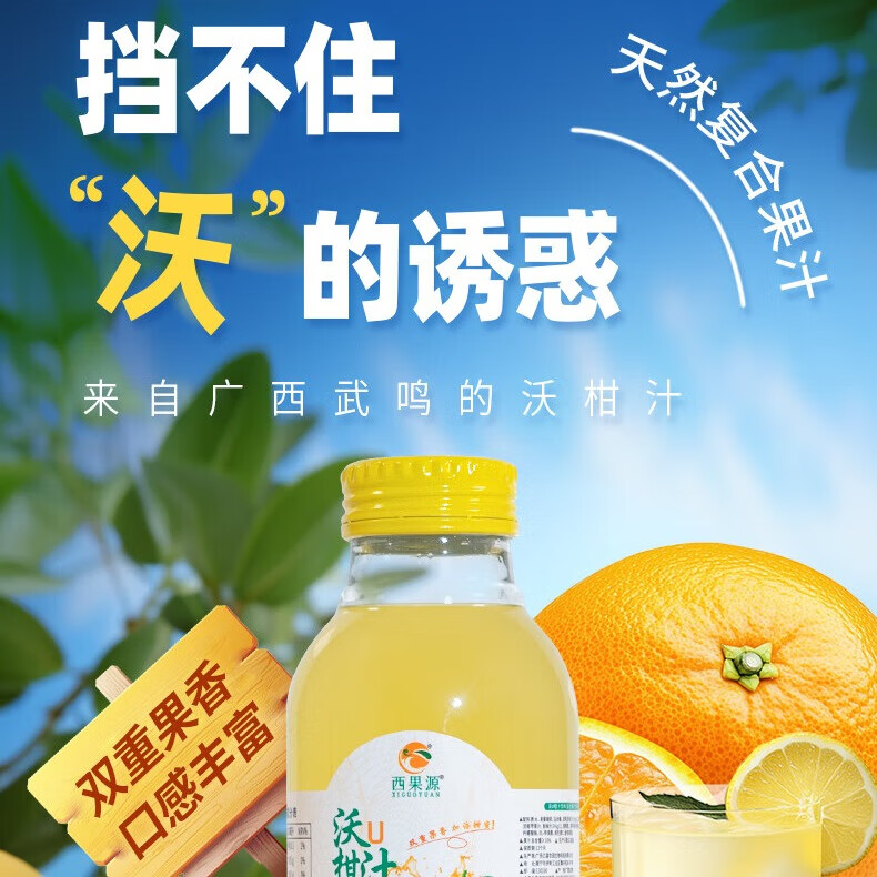 西果源【健康饮品】沃U柑汁 维C+双重果味 整箱囤货装 聚会露营必买 【喜庆装】沃U柑汁300ml*8瓶装