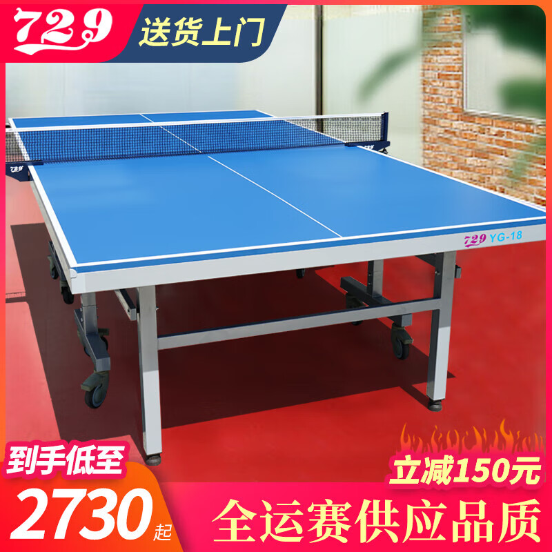 729友誼乒乓球桌標(biāo)準(zhǔn)家用可折疊移動(dòng)式帶輪乒乓球臺(tái)室內(nèi)比賽YG-18 yg-18（市區(qū)送貨到樓下）
