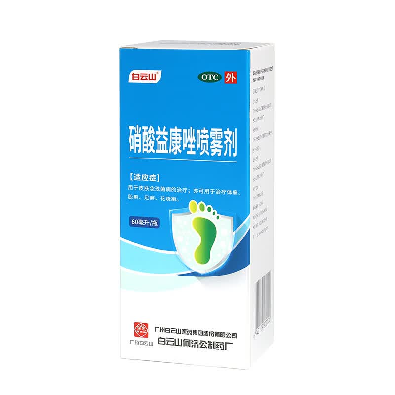 [白云山]硝酸益康唑喷雾剂 1%*60ml 5盒装 京东折扣/优惠券