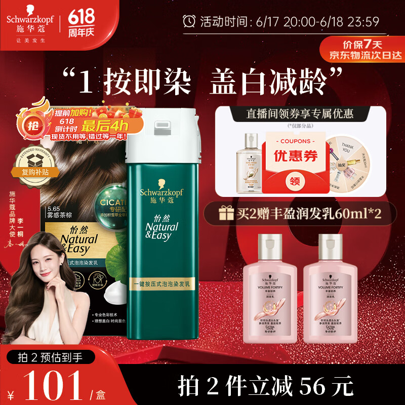 施华蔻（Schwarzkopf）怡然一按染泡泡染发乳5.65雾感茶棕染发剂植物染发膏轻松多次盖白