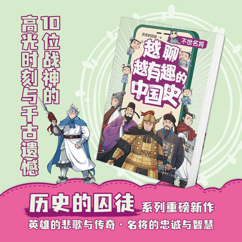 越聊越有趣的中国史・不世名将 历史的囚徒新作英雄的悲歌与传奇名将的忠诚与智慧