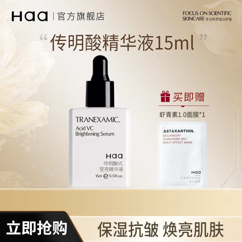 Haa植萃多酸精华液控油保湿黑头闭口祛痘舒缓杏仁酸5%果酸油痘肌护肤 15ml 传明酸精华【保湿抗皱】