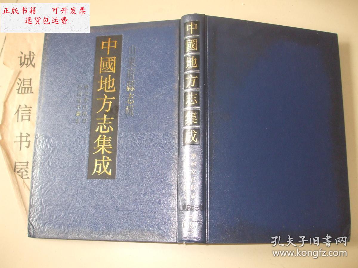 【二手9成新】山东府县志辑:康熙堂邑县志民国清平县志 /(清)卢承琰