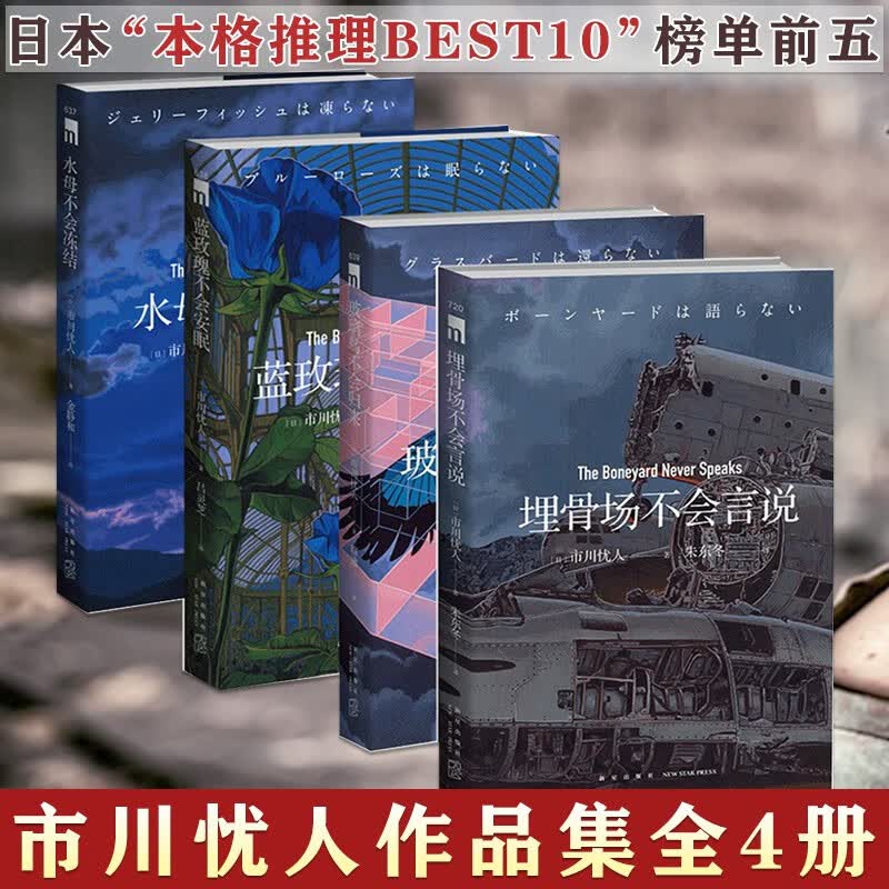 市川忧人作品集 埋骨场不会言说+ 水母不会冻结+蓝玫瑰不会安眠+玻璃鸟不会归来 午夜文库侦探悬疑破案犯罪本格推理小说书籍