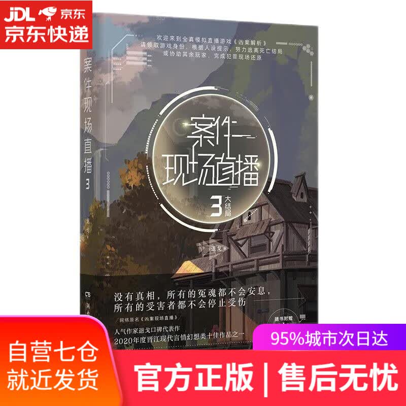 【新华书店】案件现场直播3（人气作家退戈高口碑代表作，2020年度晋江现代言情幻想类十佳作品之一） 退戈 湖南