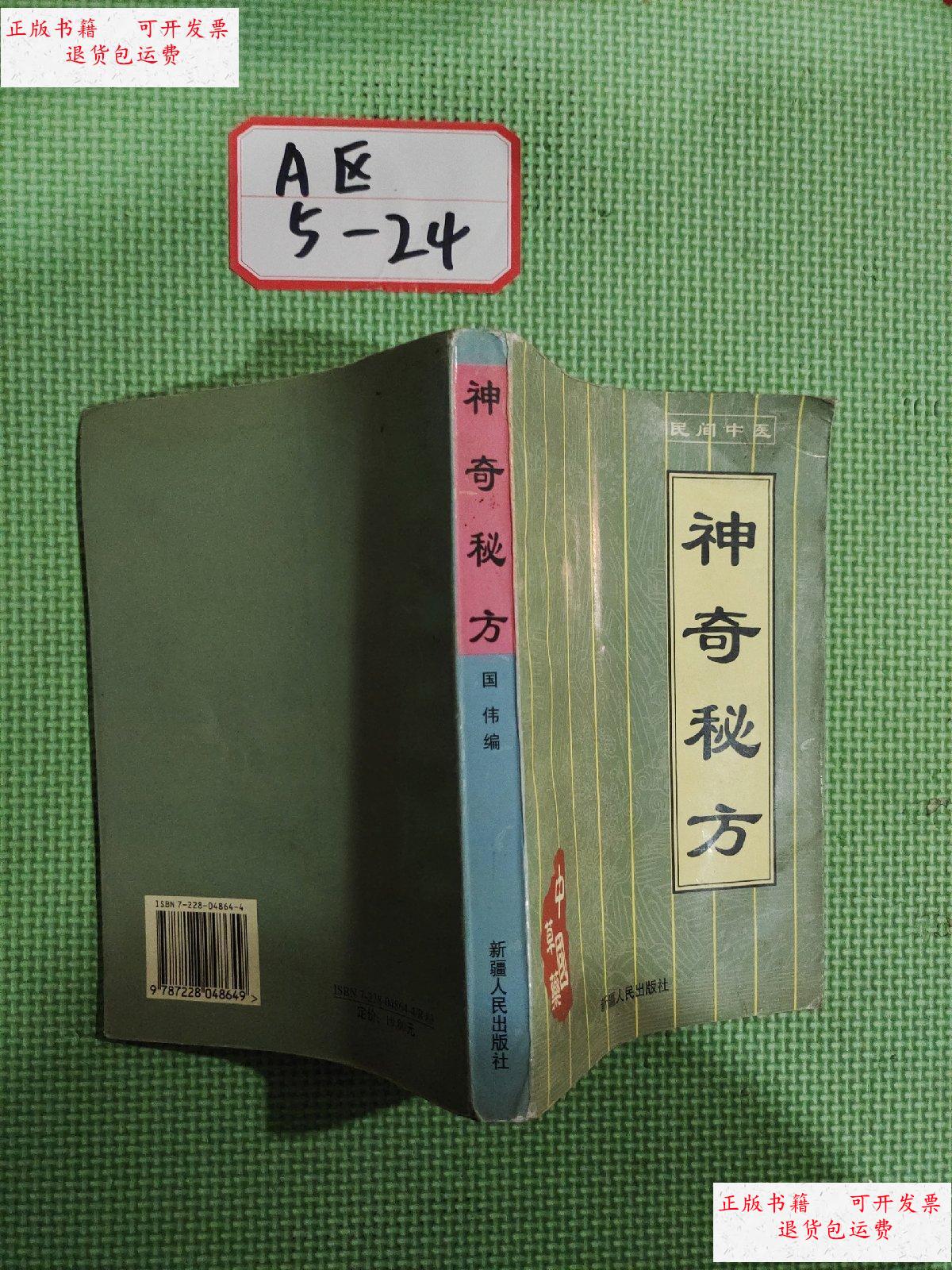 【二手9成新】神奇秘方 /国伟 新疆人民出版社