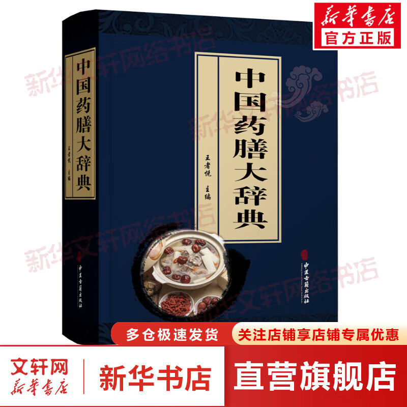 中国药膳大辞典 图书