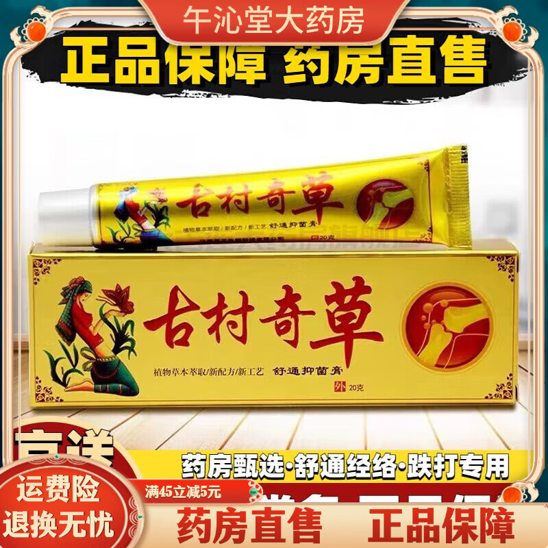 古村奇草通洛抑菌乳膏可搭跌打损伤淤血肿痛腰间盘突出肩周肌劳损半月