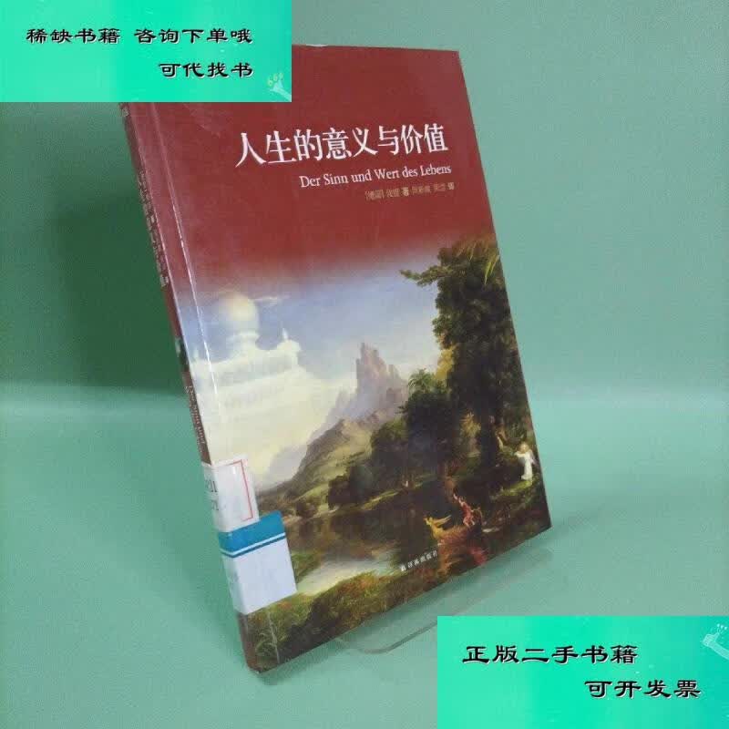 【二手九成新】译林人文精选人生的意义与价值 德倭铿