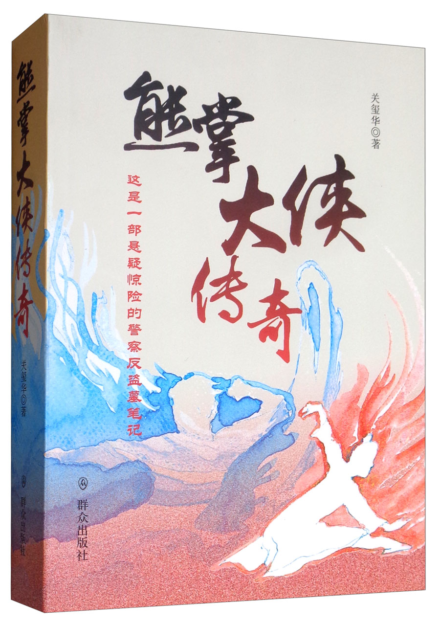 熊掌大侠传奇