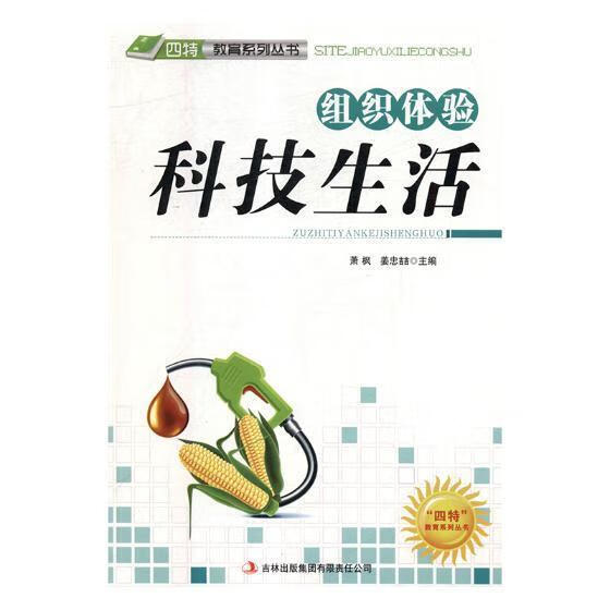 全新现货 组织体验科技生活 9787546386768  萧枫 吉林出版集团股份