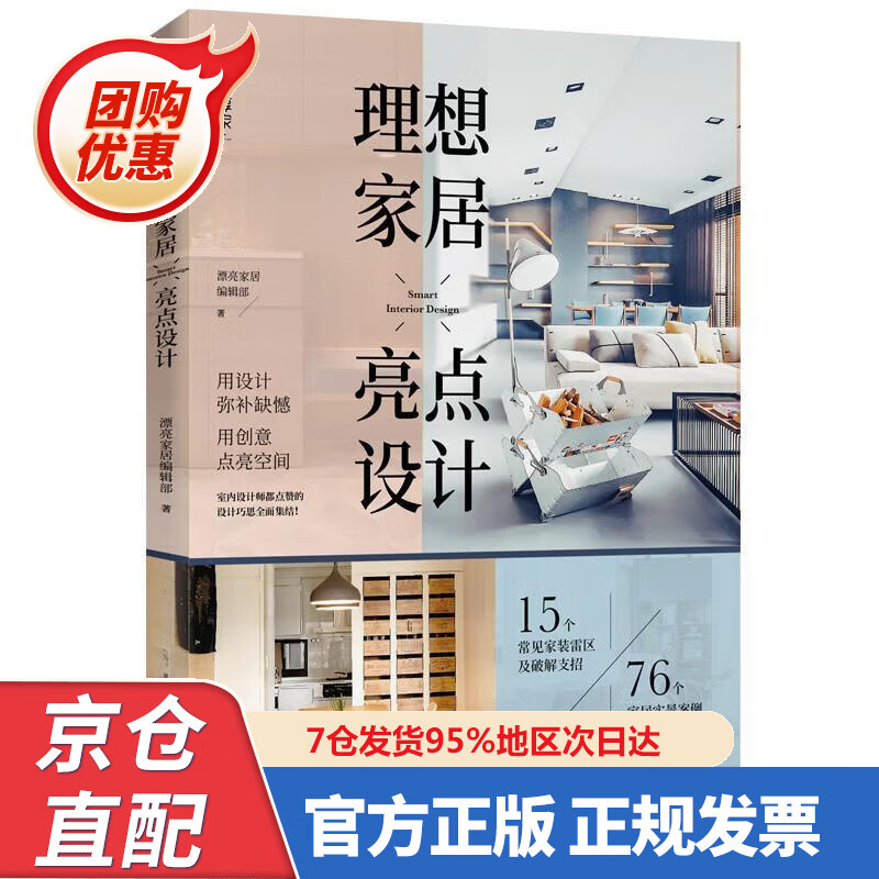 【新书正版】理想家居亮点设计 97875842589 漂亮家居编辑部 中国轻工业出版社
