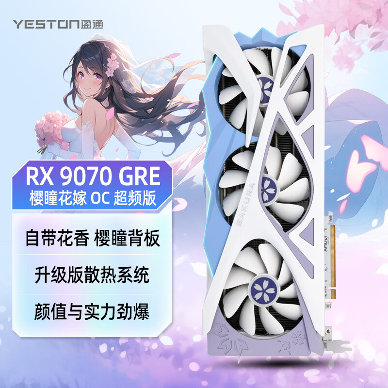 盈通（yeston）AMD RADEON RX 9070 GRE 12G D6 樱瞳花嫁 OC 电竞直播视频剪辑AI智能游戏显卡