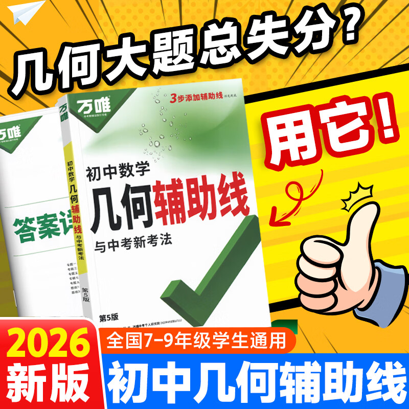 万唯中考2025初中几何模型辅助线七上八上九年级数学压轴题学霸解题辅助线秘籍专项训练习中考必刷题资料书基础万维 25版【