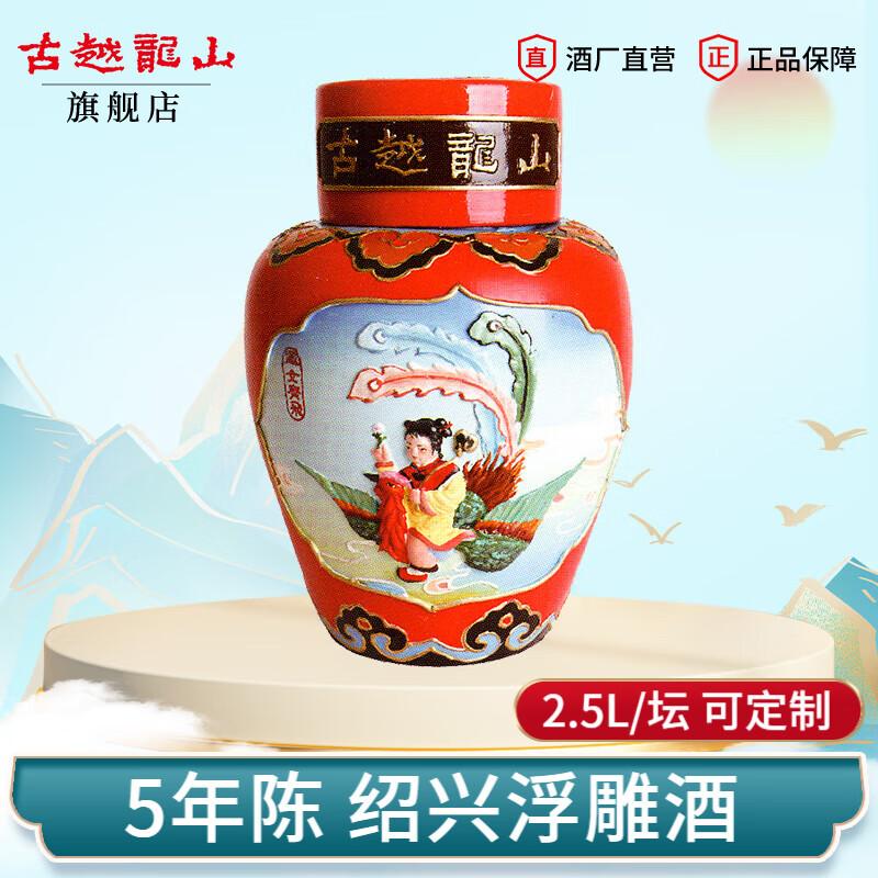 古越龙山绍兴黄酒5年花雕酒工艺浮雕酒周岁封坛酒五年陈老黄酒2
