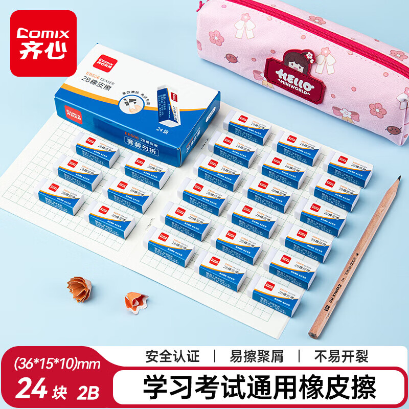 齐心(Comix)24块2B橡皮擦 白色易擦少屑无邻苯橡皮 开学文具学生中考高考开学考试文具美术绘图EB506