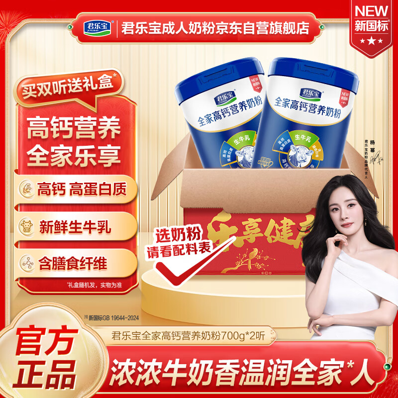 君乐宝全家高钙蛋白质营养奶粉700g*2听 —— 只需219元！