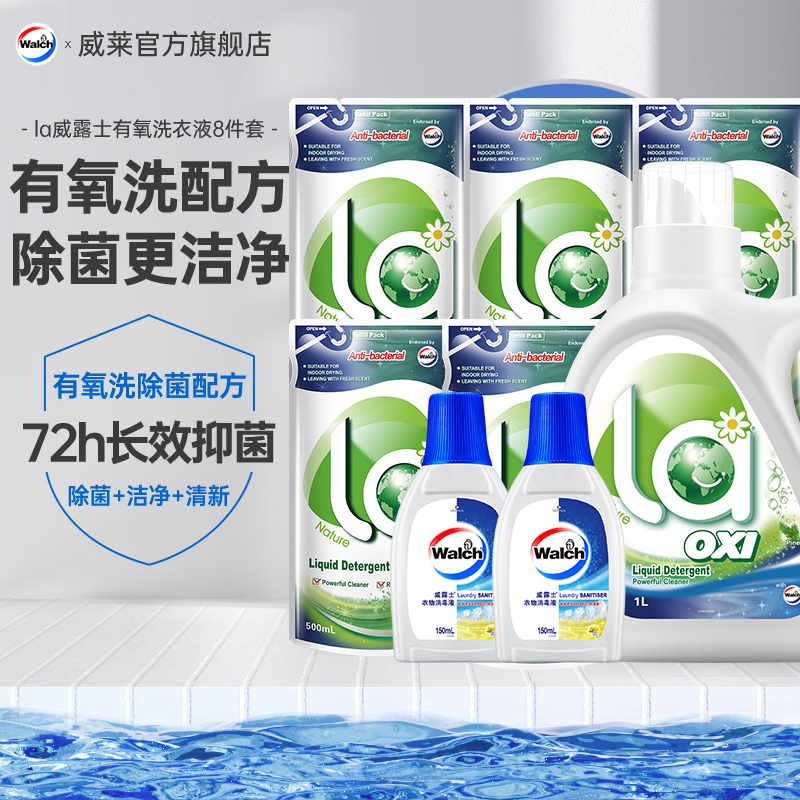 威露士La有氧洗衣液8件套