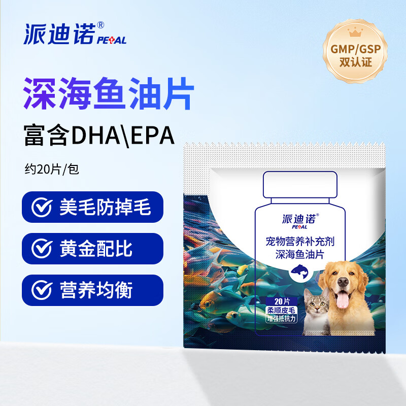 派迪诺宠物深海鱼油片狗狗宠物营养补充剂猫咪专用毛美亮毛防掉毛 20片