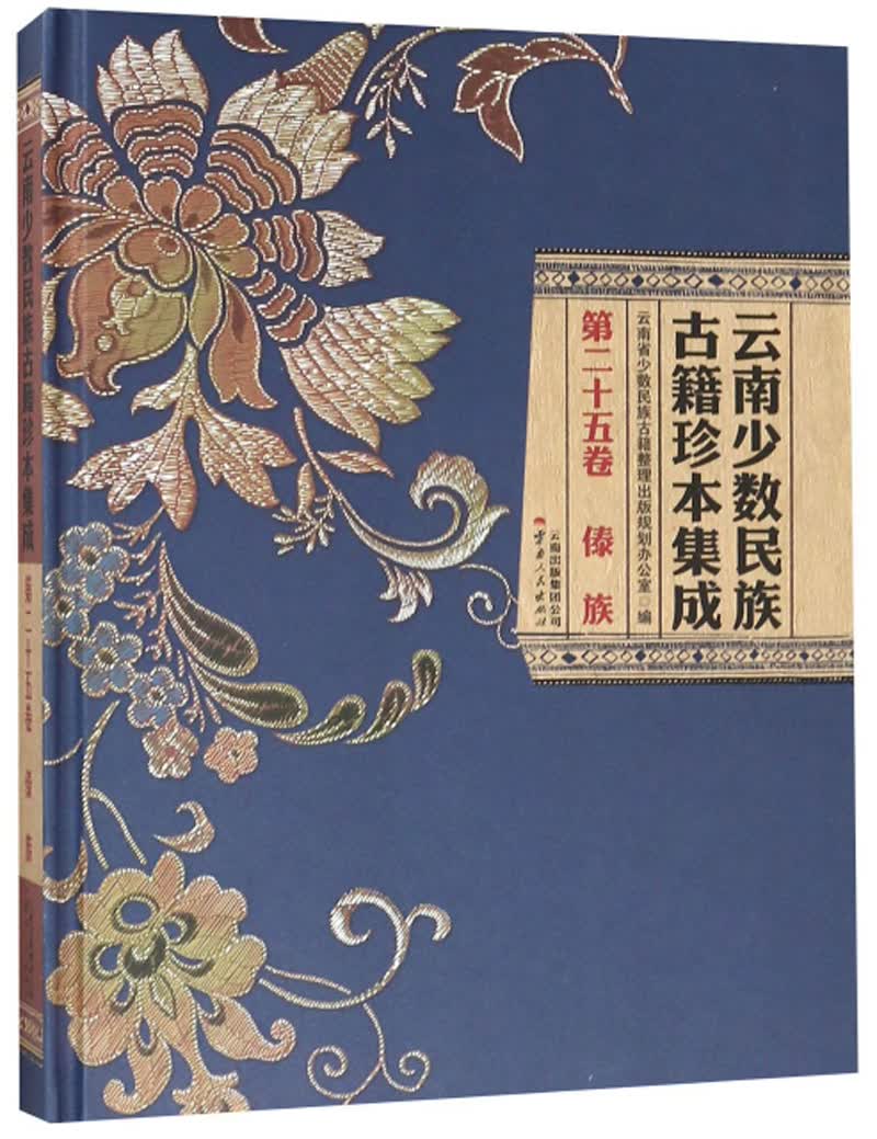 云南少数民族古籍珍本集成（第25卷 傣族）