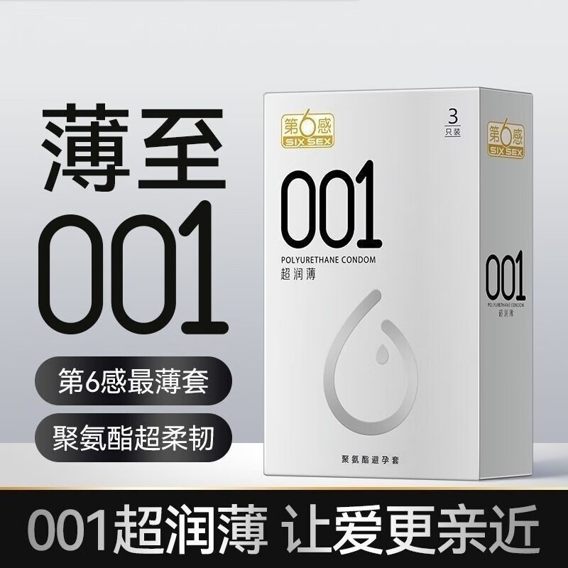 第6感安全套0.001 第六感套001超润薄3只安全套超润滑隐形聚氨 第六感0