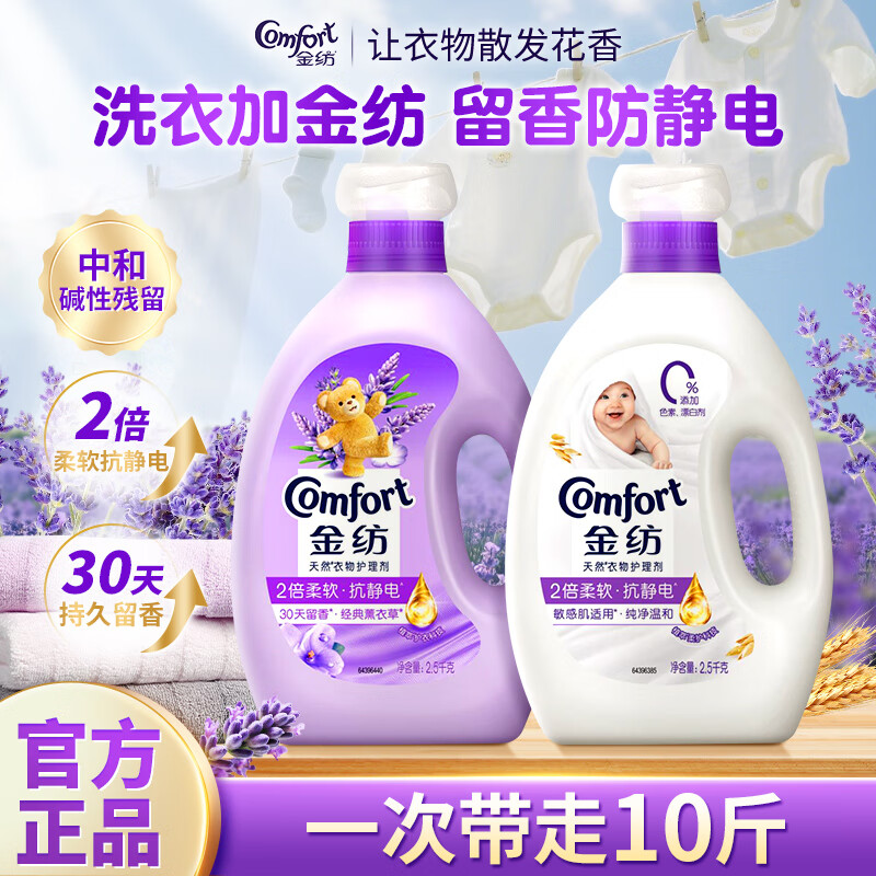 金纺柔顺剂衣物护理剂少皱褶防静电洗衣液护理伴侣持久留香家用套装 【纯净温和+薰衣草香】2.5kg*2瓶