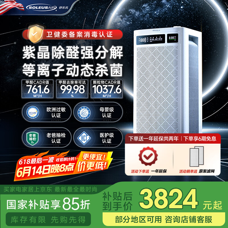 SOLEUSAIR舒乐氏空气净化器b01除甲醛分解除tvoc异味pm2.5家用宠物空气净化除菌过敏消杀H1N1流感病毒 (母婴级)消毒除醛