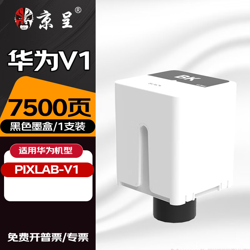 京呈适用华为HUAWEI 印机墨盒PixLab V1墨水华为v1打印机CD81墨水墨盒BSH-WNM 【7500页】黑色华为V1墨盒115ml