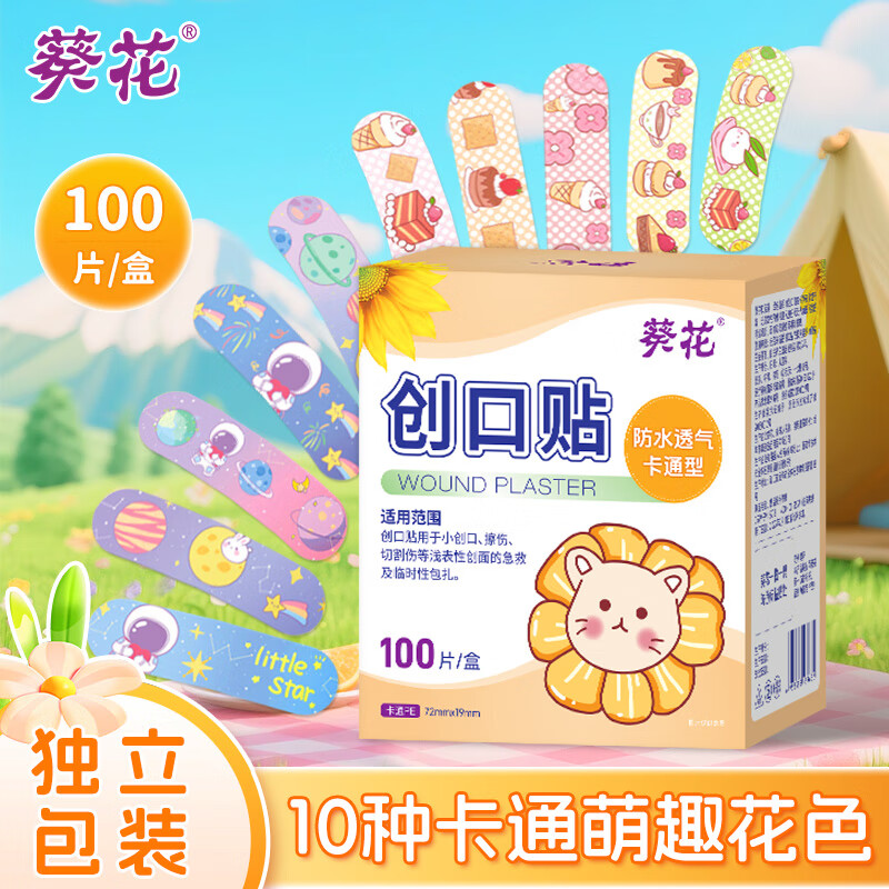 葵花卡通防水创口贴 轻巧透气皮外伤擦伤创可贴防磨脚贴 100片 卡通创口贴200片