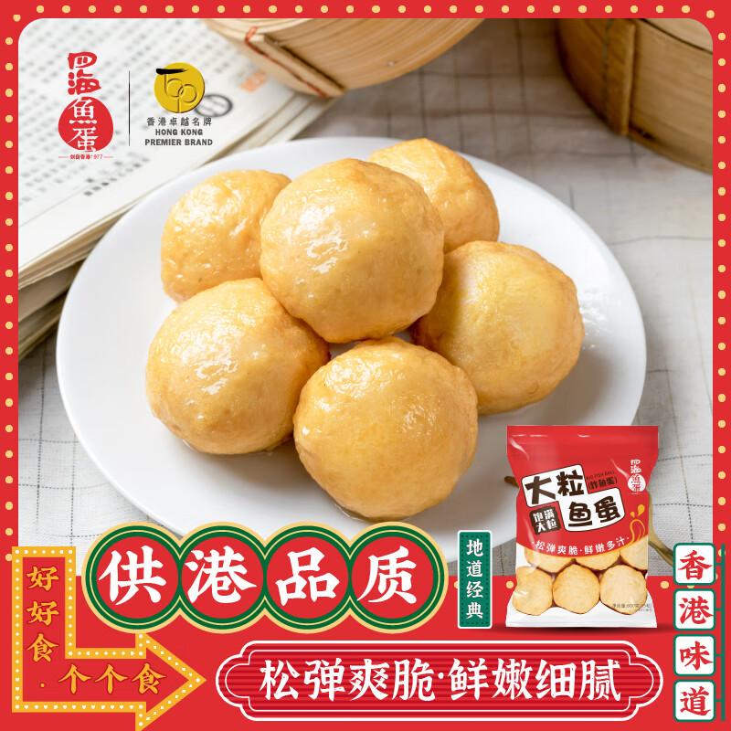 四海鱼蛋供港品质大粒炸鱼丸600g肉含量约70%火锅食材关东煮生鲜麻辣烫仅售￥63.9