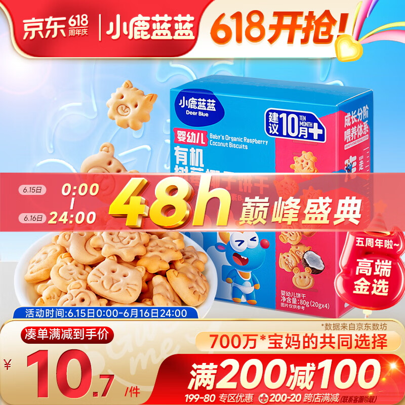 小鹿蓝蓝婴幼儿有机树莓椰子饼干 80g 宝宝零食有机饼干淡口味9种动物造型