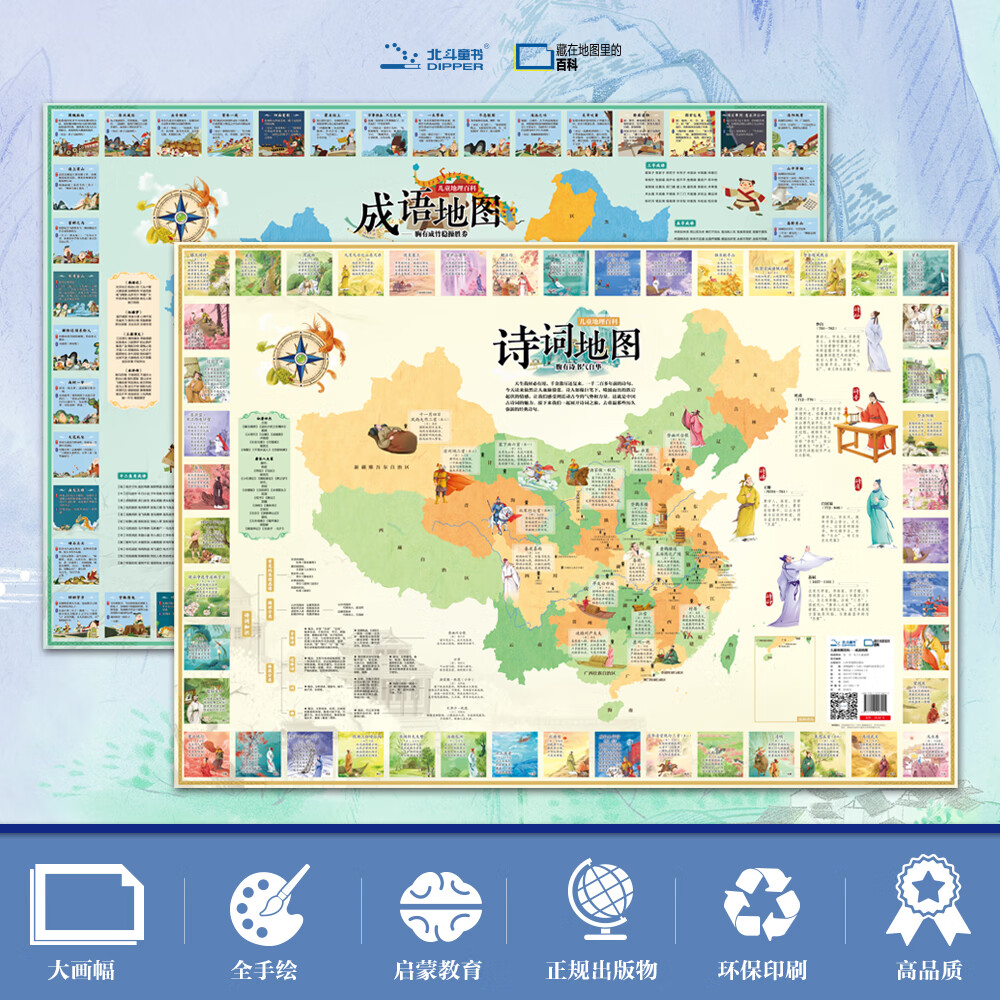 北斗儿童学生地图上的成语古诗词地理墙贴画儿童诗词启蒙贴图 地图上的古诗词+成语【全2张】