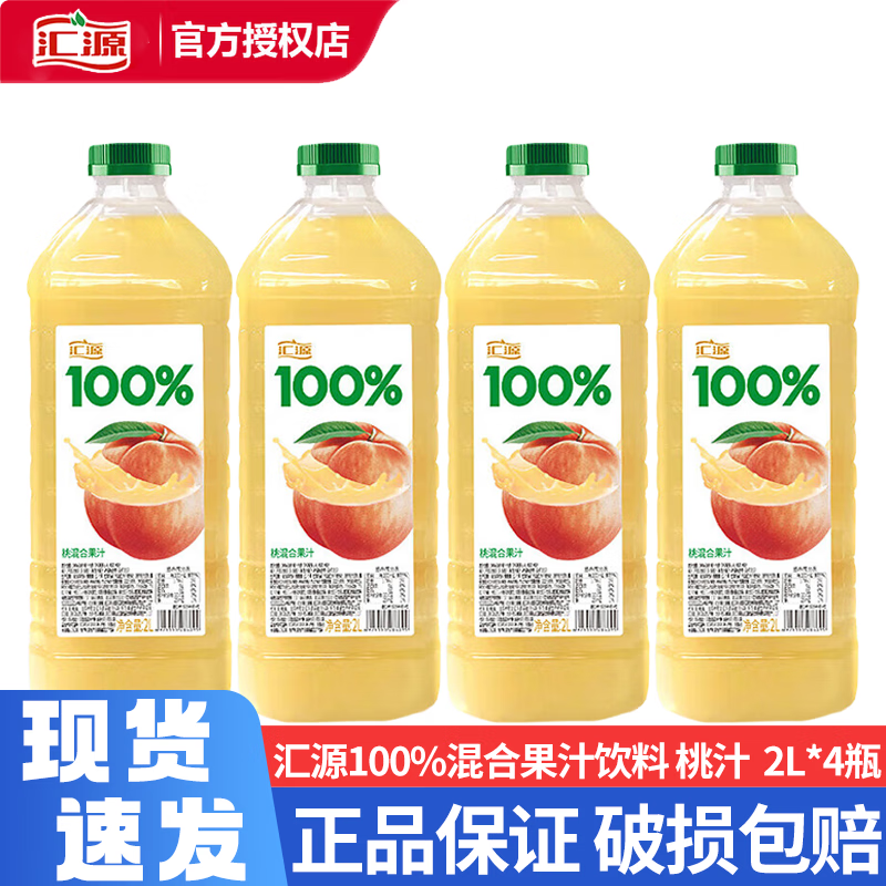 汇源100%果汁 2L大瓶饮料桃汁苹果汁纯果汁家庭装大桶装果汁饮料聚餐 【4瓶】桃汁2L