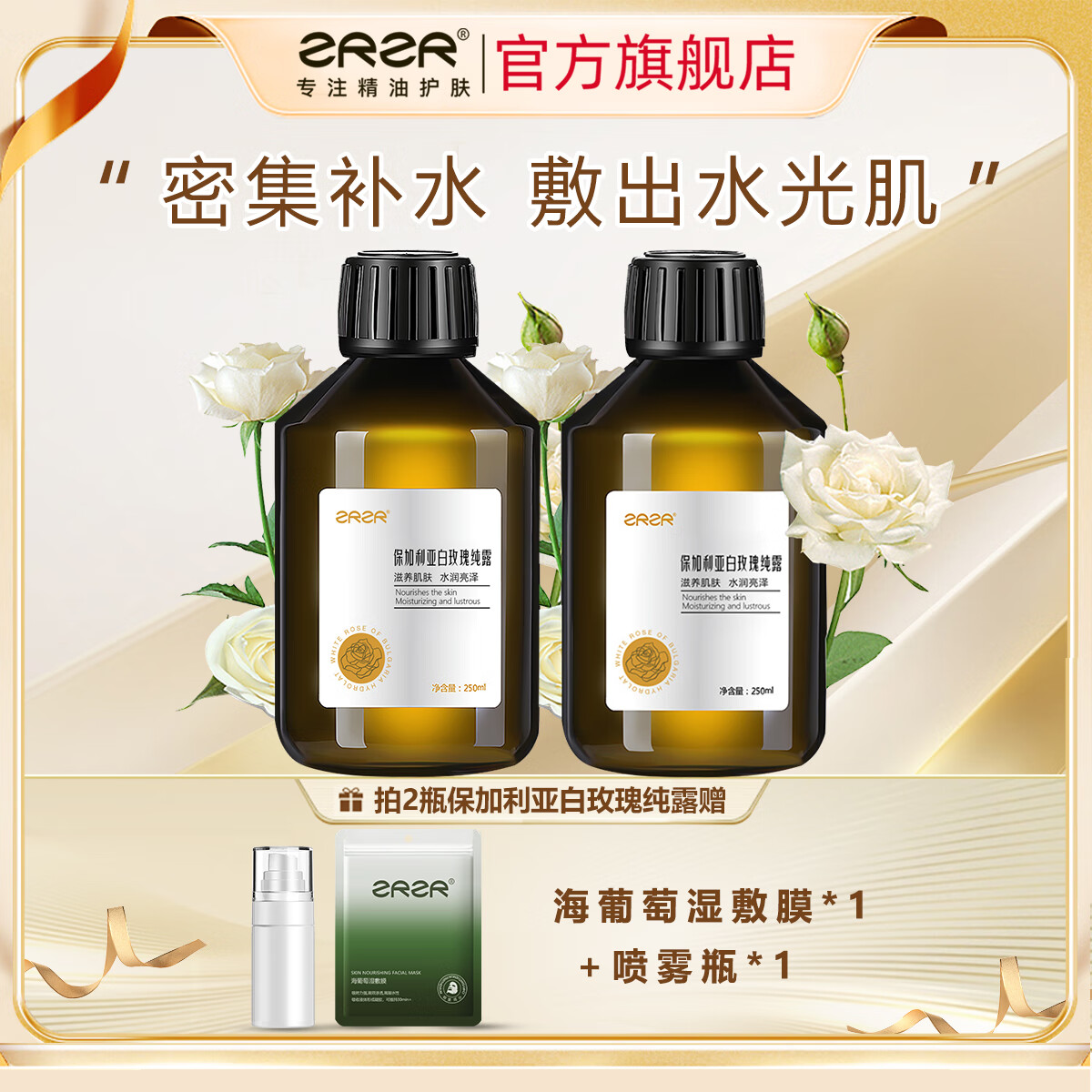 ZRZR保加利亚白玫瑰纯露250ml补水保湿美容天然爽肤水柔肤玫瑰水喷雾 白玫瑰纯露250ml*2瓶+湿敷膜*1包