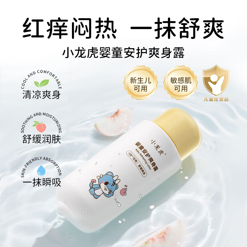 小龙虎婴童安护爽身露夏季保湿舒爽宝宝爽身露 爽身露200ml