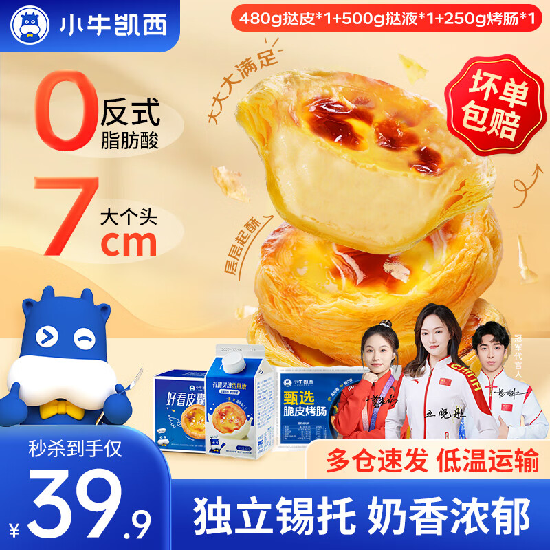 小牛凯西 葡式蛋挞家用套装带锡纸半成品西式烘焙空气炸锅冷冻 蛋挞1+1套装980g+10根烤肠