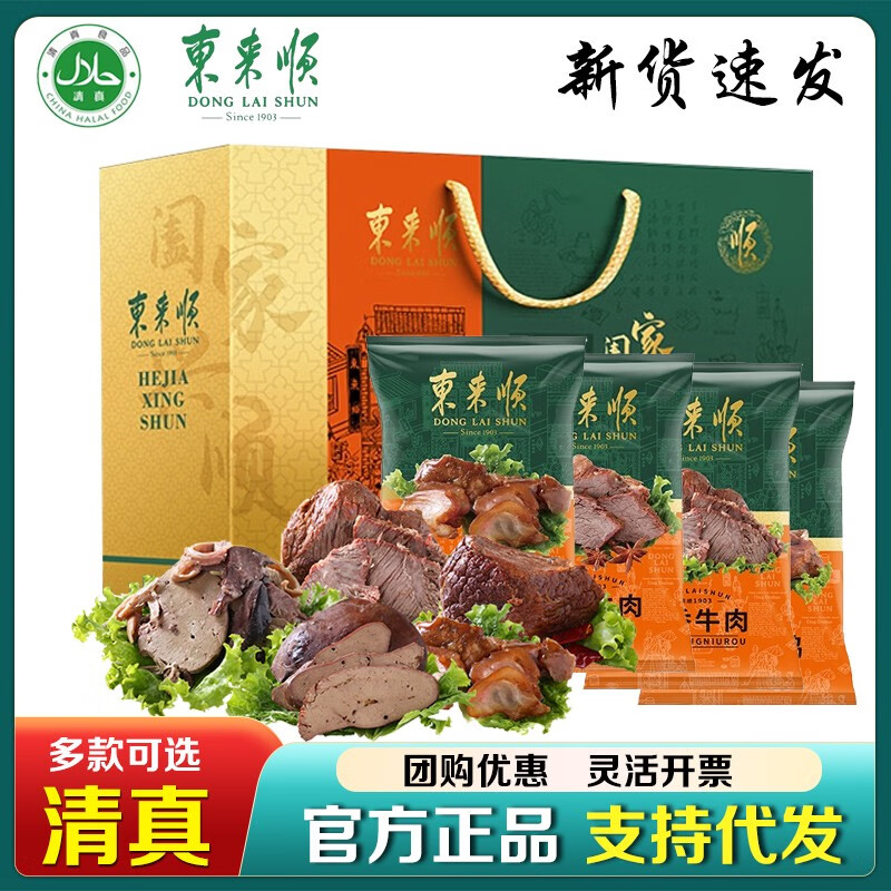 東來順熟食禮盒清真食品鹵肉牛肉送客戶員工福利春節(jié)禮品送禮團(tuán)購 東來福享A3種1050g