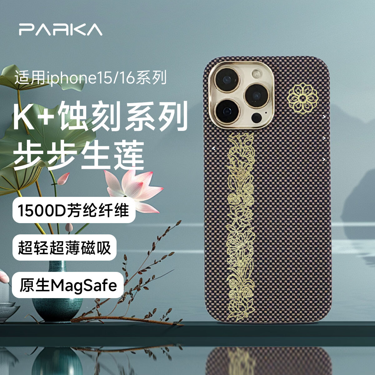 PARKA适用苹果16ProMax凯夫拉手机壳15ProMax芳纶纤维保护套超轻超薄Magsafe磁吸步步生莲保护壳 步步金莲-1500D芳纶-激光蚀刻-磁吸 iPhone16ProMax