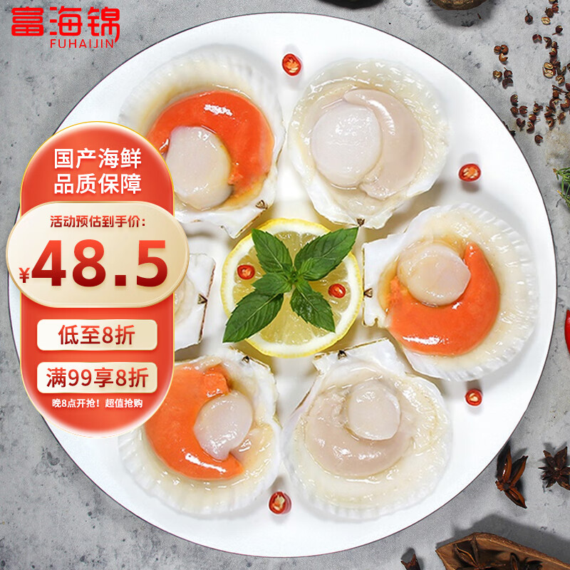 富海锦鲜汁半壳虾夷扇贝320g8-9只 无沙火锅烧烤食材 海鲜贝类 送礼