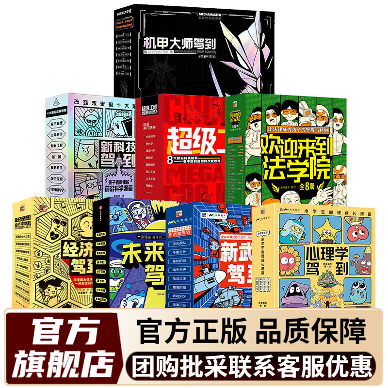 经济学驾到新科技驾到 科技改造世界 未来生活驾到机甲大师驾到 超级工程驾到 心理学驾到 新武器驾到 欢迎来到法学院 儿童科普百科全书 小学生课外读物一二三四五六年级小学生小升初必读科学启蒙漫画 【全8
