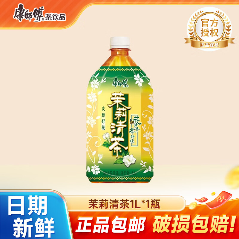 康师傅冰红茶1L柠檬红茶饮料茉莉蜜茶清茶饮品大瓶畅饮装整箱王一博同款 茉莉清茶1L*1瓶